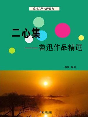 cover image of 二心集--魯迅作品精選
